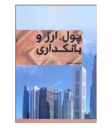 کتاب پول ارز و بانکداری