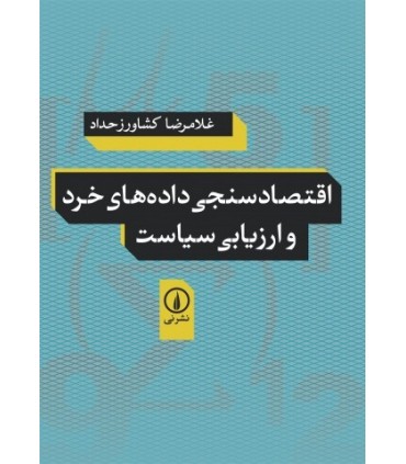 کتاب اقتصادسنجی داده های خرد و ارزیابی سیاست