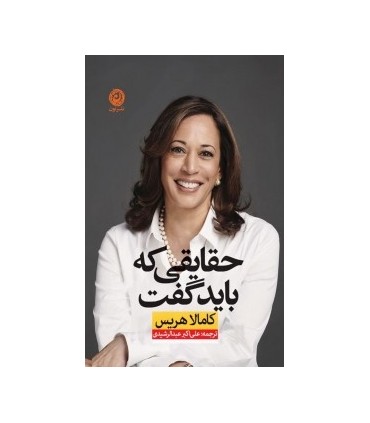کتاب حقایقی که باید گفت
