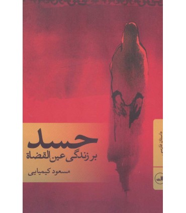 کتاب حسد بر زندگی عین القضاه
