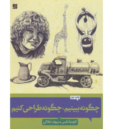 کتاب چگونه ببینیم چگونه طراحی کنیم کلیدهای طراحی واقع گرایانه
