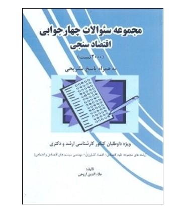 کتاب مجموعه سوالات چهار جوابی اقتصادسنجی
