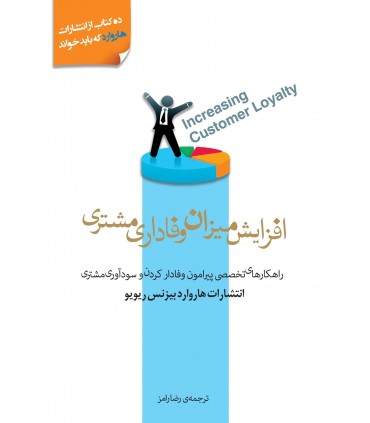 کتاب افزایش میزان وفاداری مشتری