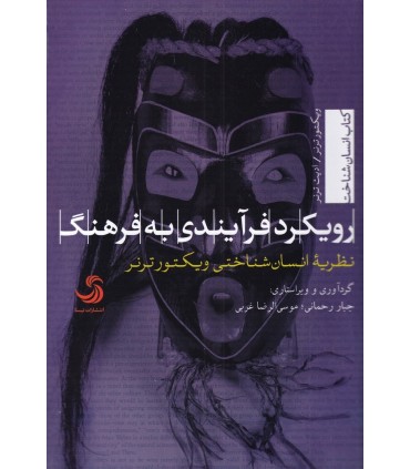 کتاب رویکرد فرآیندی به فرهنگ