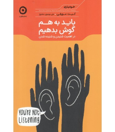 کتاب باید به هم گوش بدیم