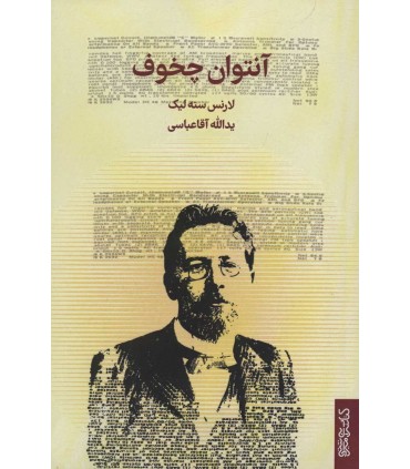 کتاب آنتوان چخوف
