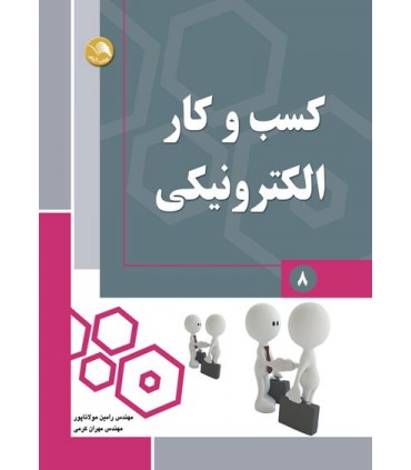 کتاب کسب و کار الکتریکی