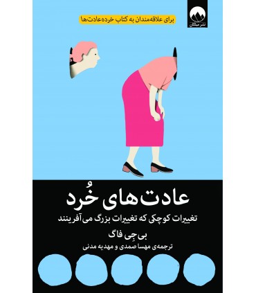کتاب عادت های خرد