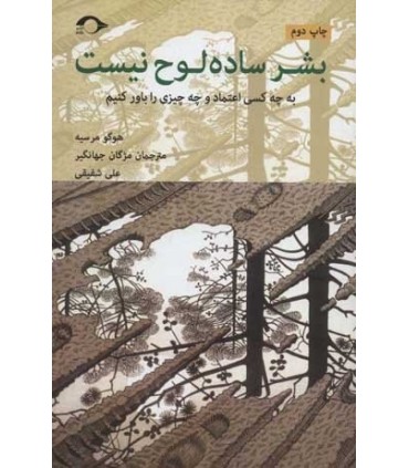 کتاب بشر ساده لوح نیست به چه کسی اعتماد و چه چیزی را باور کنیم