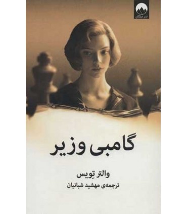 کتاب گامبی وزیر