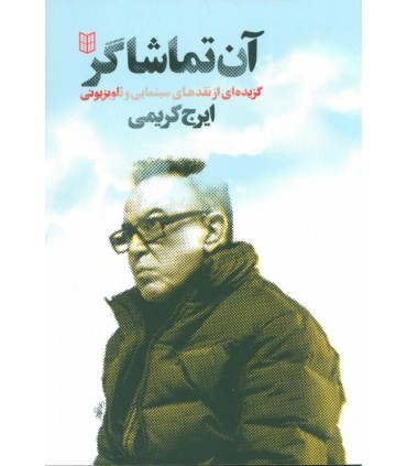  آن تماشاگر گزیده ای از نقدهای سینمایی و تلویزیونی