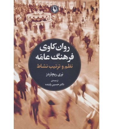 کتاب روانکاوی فرهنگ عامه نظم و ترتیب نشاط