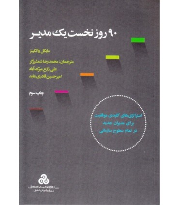 کتاب 90 روز نخست یک مدیر