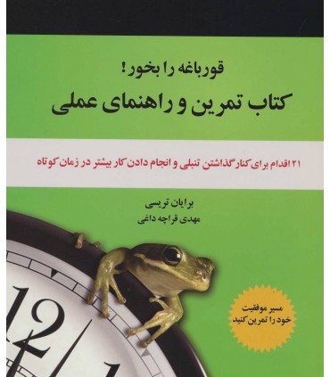 کتاب قورباغه را بخور کتاب تمرین و راهنمای عملی