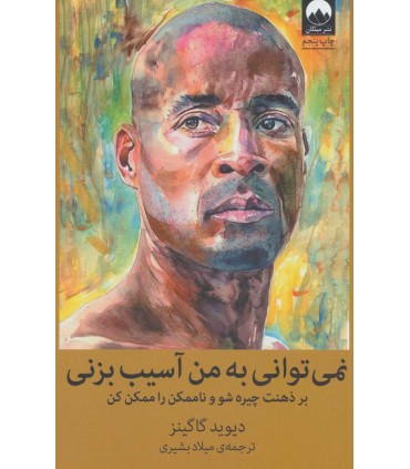 کتاب نمی توانی به من آسیب بزنی