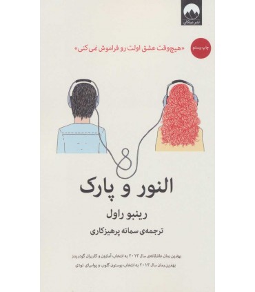 کتاب النور و پارک هیچ وقت عشق اولت رو فراموش نمی کنی