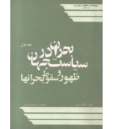 کتاب بحران در سیاست جهان ظهور و سقوط بحران ها جلد1