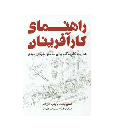 کتاب راهنمای کارآفرینان هدایت گام به گام برای ساختن شرکتی موفق