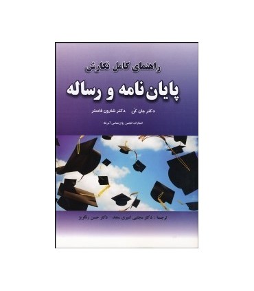 کتاب راهنمای نگارش پایان نامه و رساله
