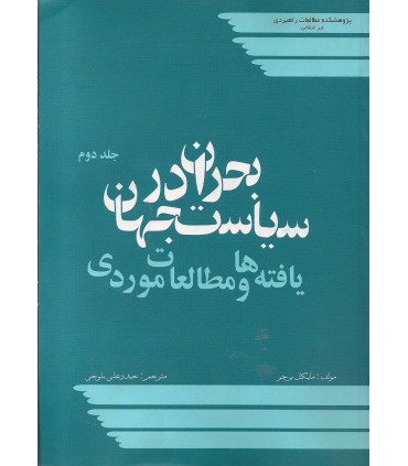 کتاب بحران در سیاست جهان یافته ها و مطالعات موردی جلد2