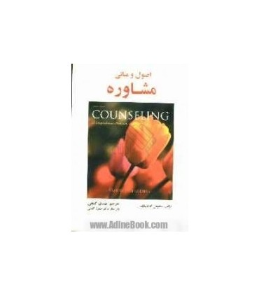 کتاب اصول و مبانی مشاوره
