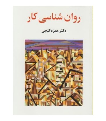کتاب روان شناسی کار