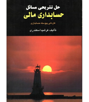 کتاب حل تشریحی مسائل حسابداری مالی