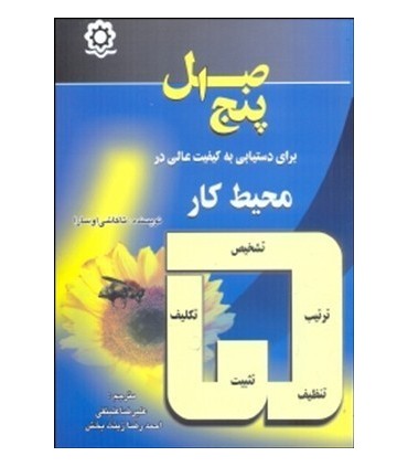 کتاب پنج اصل برای دستیابی به کیفیت عالی در محیط کار