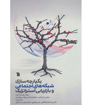 کتاب یکپارچه سازی شبکه های اجتماعی و بازاریابی استراتژیک
