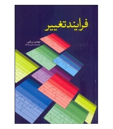 کتاب فرایند تغییر