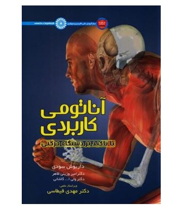 کتاب آناتومی کاربردی با تاکید بر دستگاه حرکتی