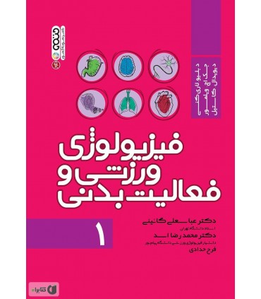فیزیولوژی ورزشی و فعالیت بدنی 1