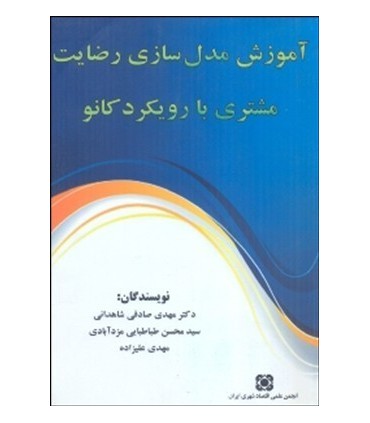 کتاب آموزش مدل سازی رضایت مشتری با رویکرد کانو