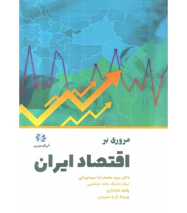 مروری بر اقتصاد ایران