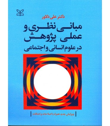 کتاب مبانی نظری و عملی پژوهش در علوم انسانی و اجتماعی
