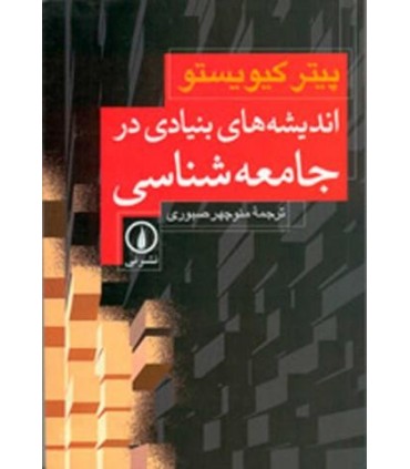کتاب اندیشه های بنیادی در جامعه شناسی