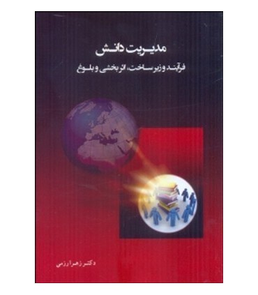 مدیریت دانش فرآیند و زیرساخت اثربخشی بلوغ