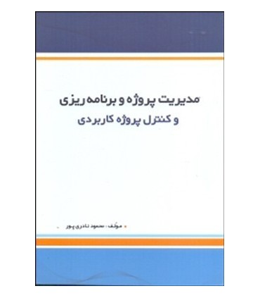 کتاب مدیریت پروژه و برنامه ریزی و کنترل پروژه کاربردی