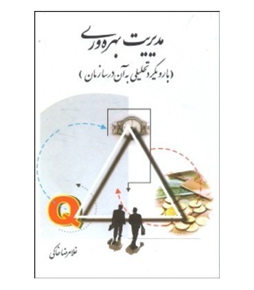 کتاب مدیریت بهره وری با رویکرد تحلیلی یه آن در سازمان
