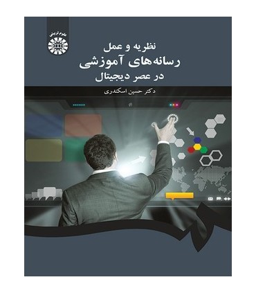 کتاب نظریه و عمل رسانه های آموزشی در عصر دیجیتال