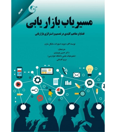 کتاب مسیریاب بازاریابی قضایا و مفاهیم کلیدی در تصمیم و استراتژی بازاریابی