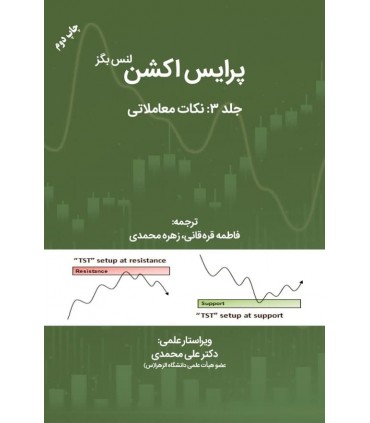 کتاب پرایس اکشن جلد 3 نکات معاملاتی