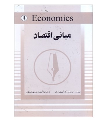 کتاب مبانی اقتصاد