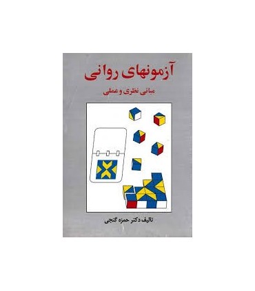 کتاب آزمون های روانی مبانی نظری و علمی