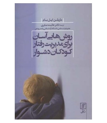 کتاب روشهایی آسان برای مدیریت رفتار کودکان دشوار