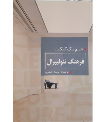 کتاب فرهنگ نئولیبرال