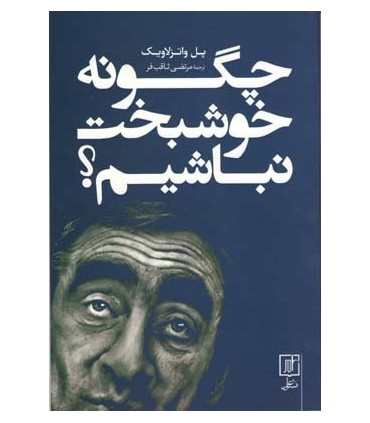 کتاب چگونه خوشبخت نباشیم