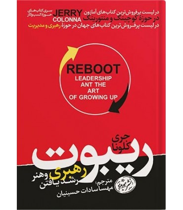 کتاب ریبوت رهبری و هنر رشد یافتن