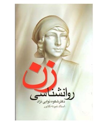 کتاب روانشناسی زن