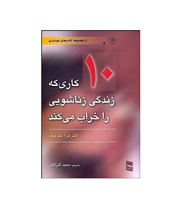 کتاب 10 کار احمقانه ای که زندگی زناشویی را خراب می کند